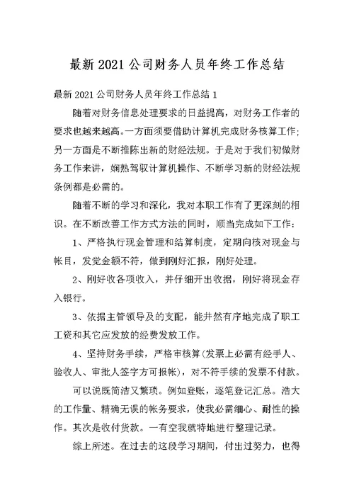 最新2021公司财务人员年终工作总结