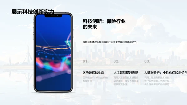 科技引领保险新纪元