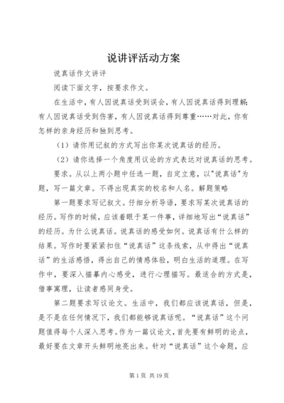说讲评活动方案.docx