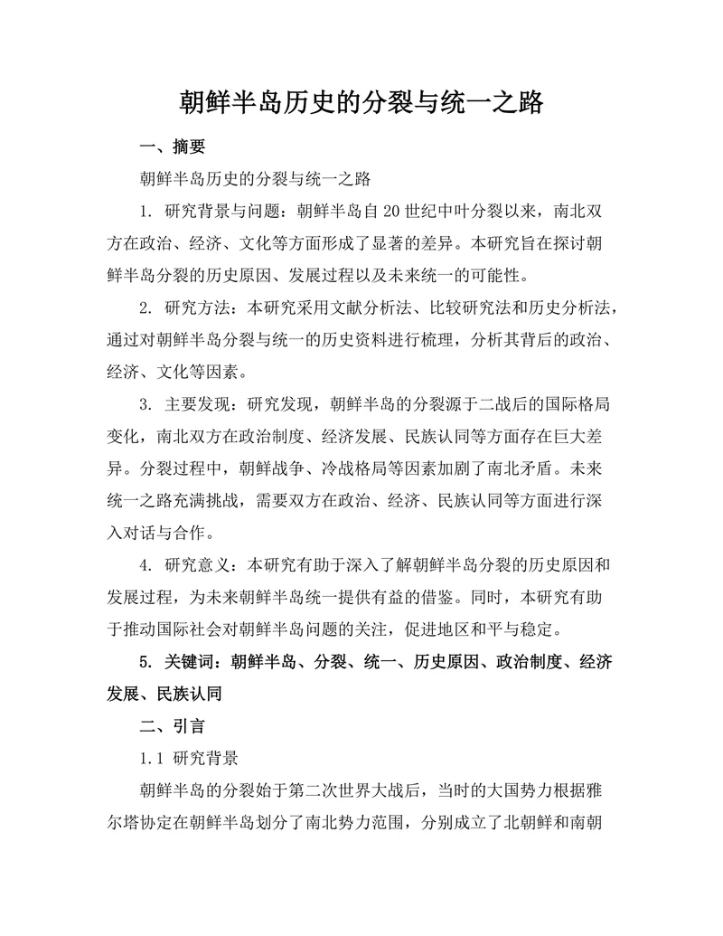 朝鲜半岛历史的分裂与统一之路