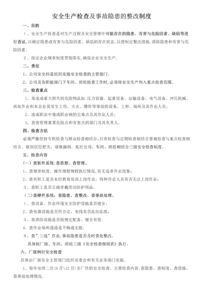 安全生产检查及隐患整改制度.docx