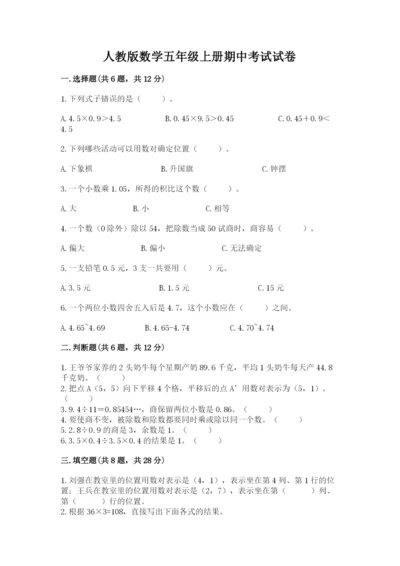 人教版数学五年级上册期中考试试卷学生专用.docx