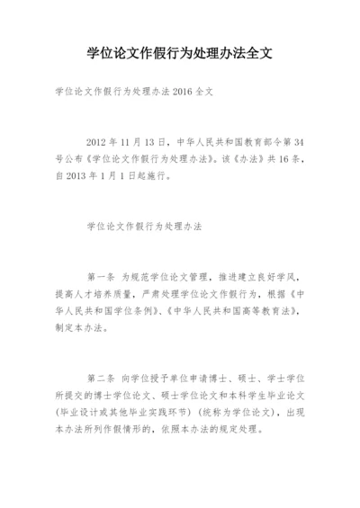 学位论文作假行为处理办法全文.docx