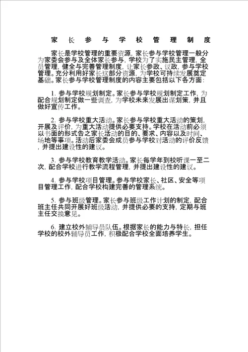 家长参与学校管理规定