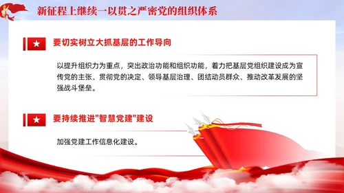 主题教育党课ppt十三个坚持严密党的组织体系党建