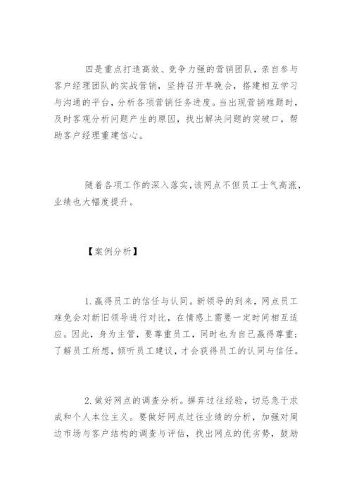 网点负责人抓团队管理沟通成功案例解析.docx