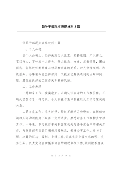 领导干部现实表现材料3篇.docx