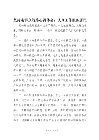 坚持走群众线路心得体会：认真工作服务居民 (5).docx