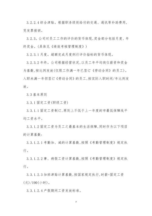 资薪管理制度3篇.docx