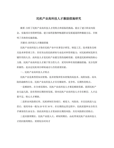 民机产业高科技人才激励措施研究
