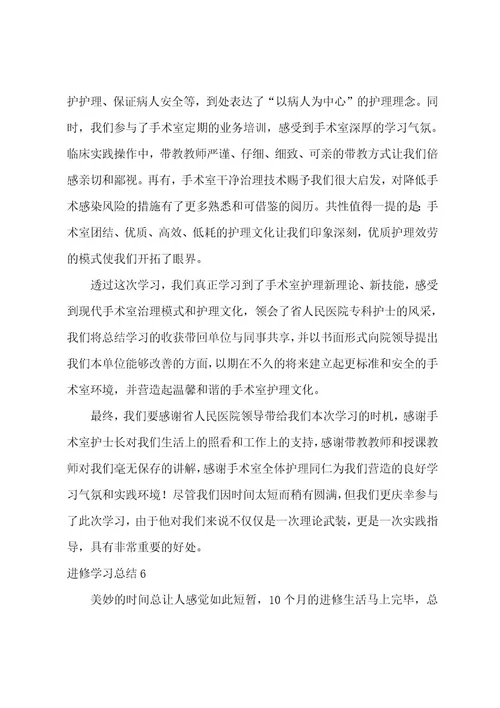 进修学习总结15篇