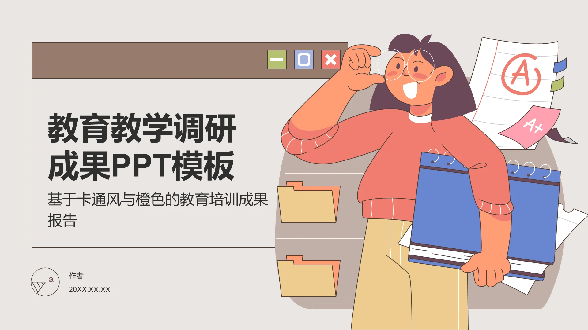 教育教学调研成果PPT模板