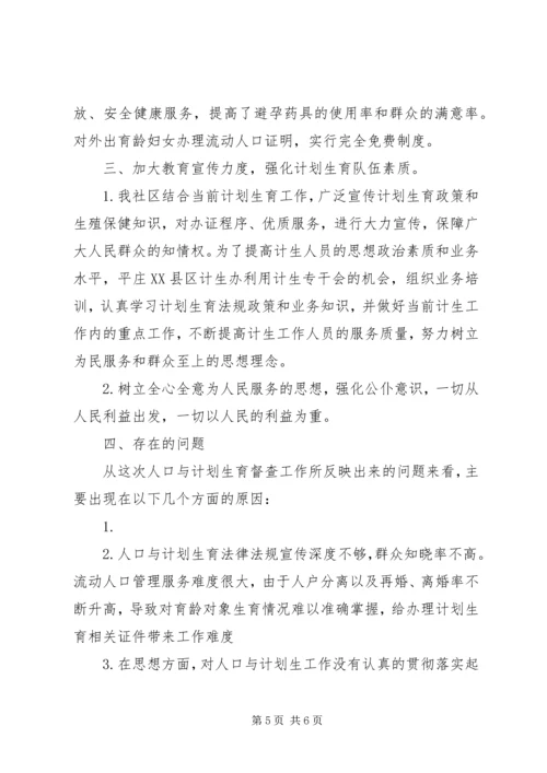 社区计划生育自查报告.docx