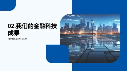 金融科技的明日探索