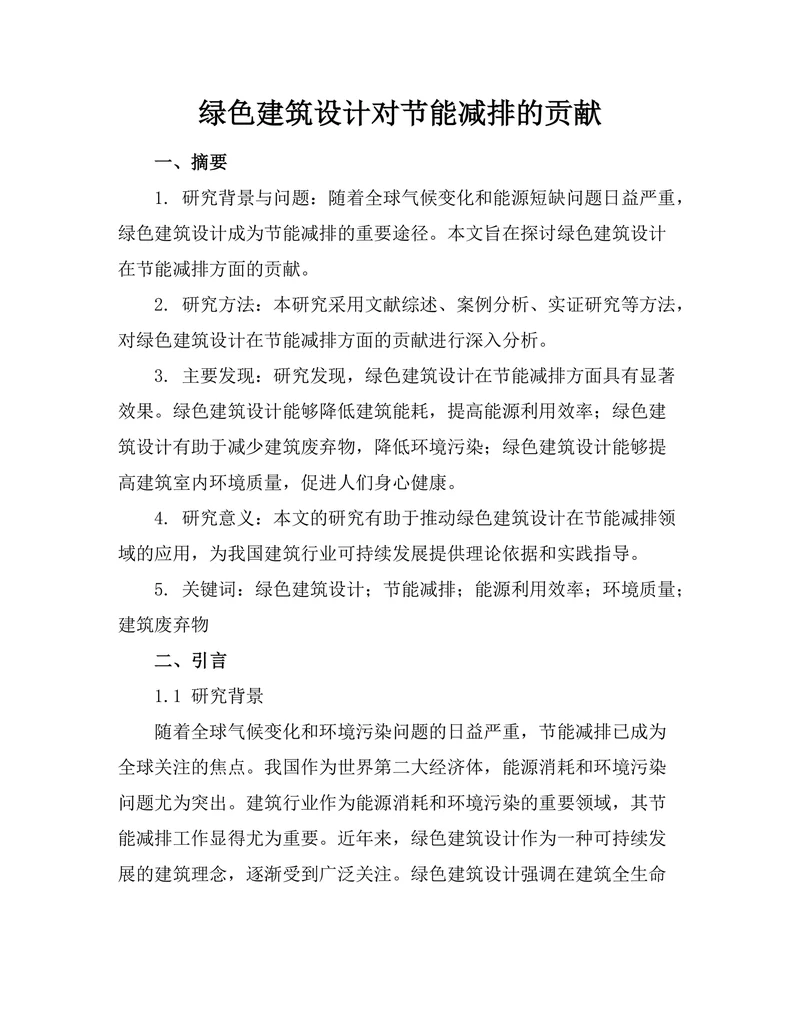 绿色建筑设计对节能减排的贡献