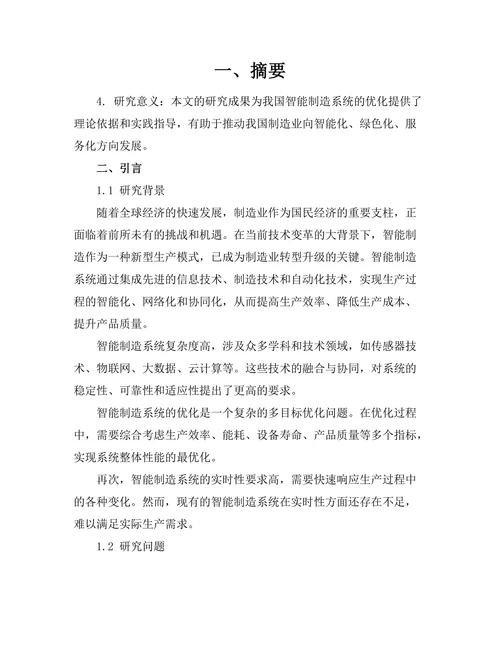 基于人工智能的智能制造系统优化研究