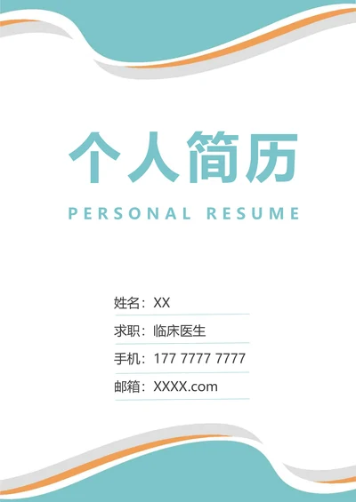 临床医生求职简历