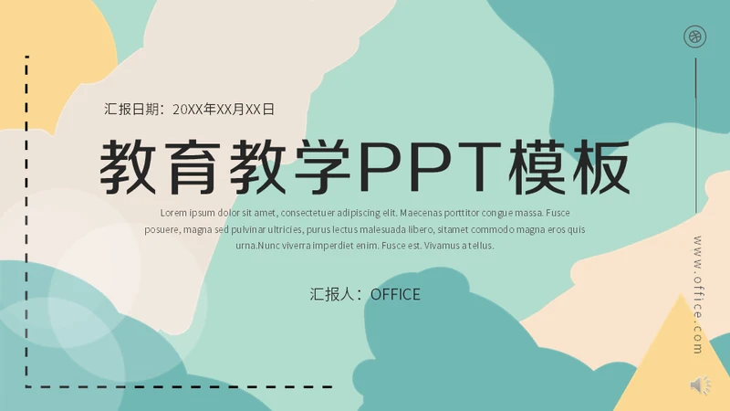 几何形教育教学通用PPT模板