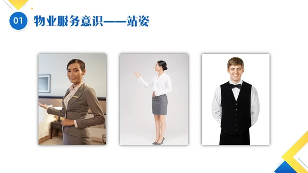 黄色蓝色简约形状物业服务意识培训PPT课件