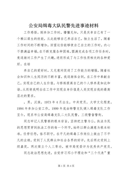 公安局缉毒大队民警先进事迹材料 (2).docx