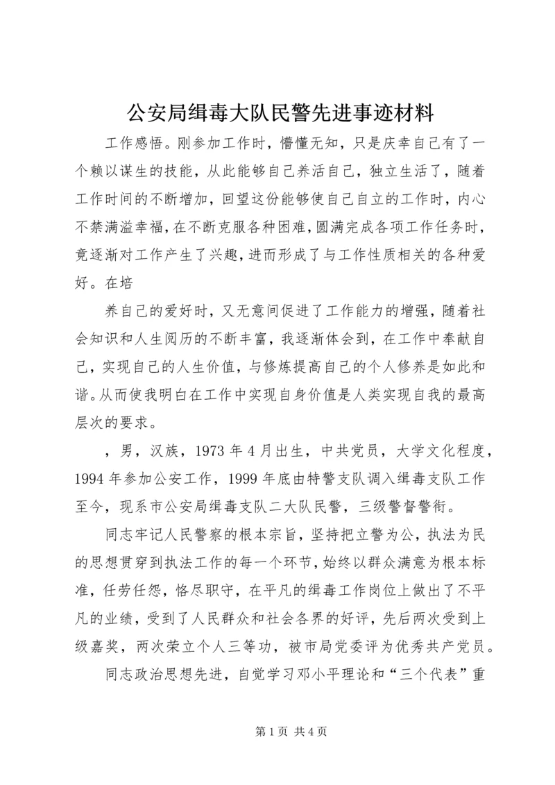 公安局缉毒大队民警先进事迹材料 (2).docx