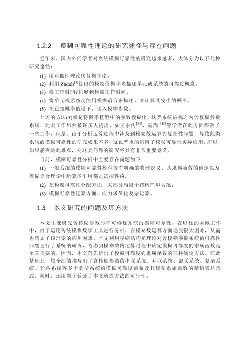 含模糊参数不可修复系统的模糊可靠性研究应用数学专业论文