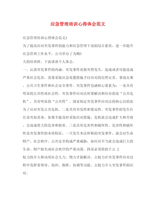 精编应急管理培训心得体会范文.docx