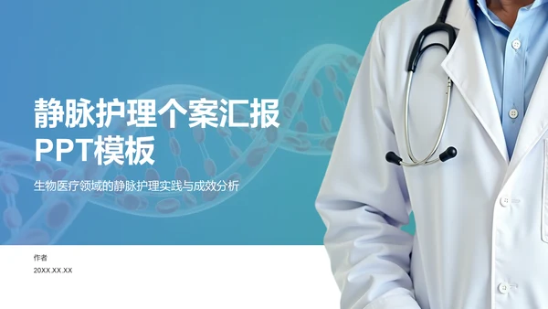 静脉护理个案汇报PPT模板