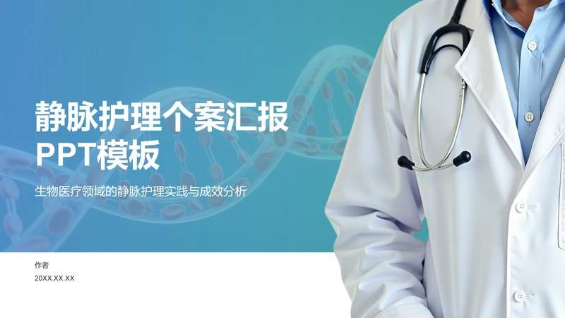 静脉护理个案汇报PPT模板