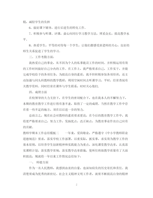 精编之教师学期末工作总结模板.docx