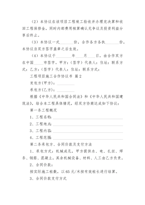 工程项目施工合作协议书.docx