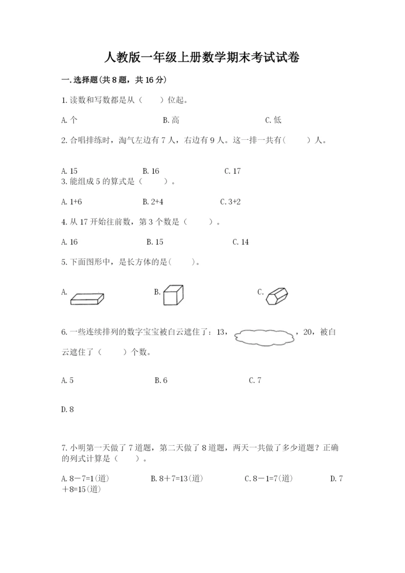 人教版一年级上册数学期末考试试卷及答案（夺冠系列）.docx