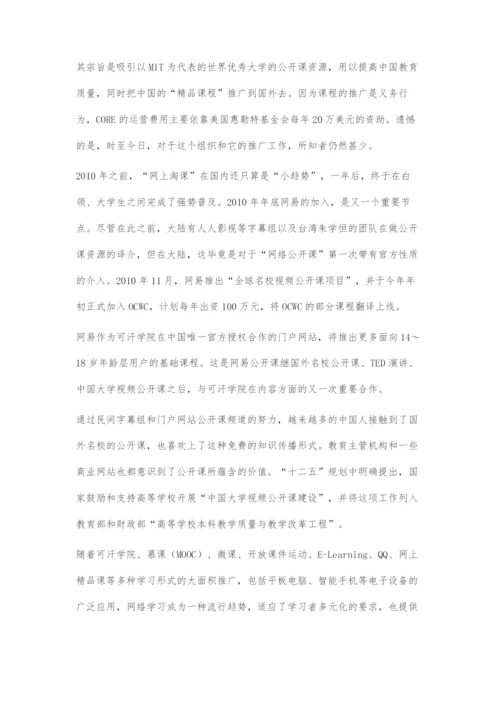 可汗学院对我国网络公开课发展的启示.docx