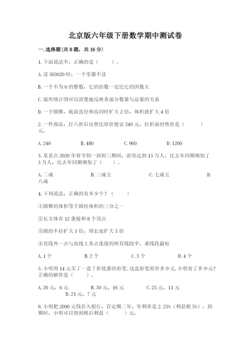 北京版六年级下册数学期中测试卷（a卷）.docx