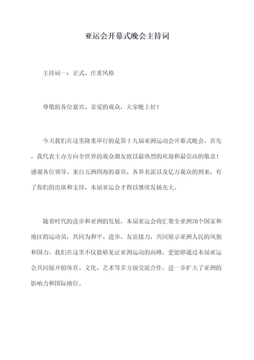 亚运会开幕式晚会主持词