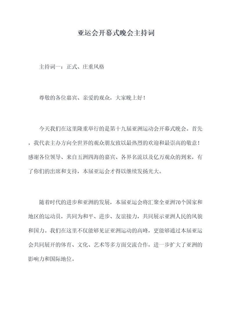 亚运会开幕式晚会主持词