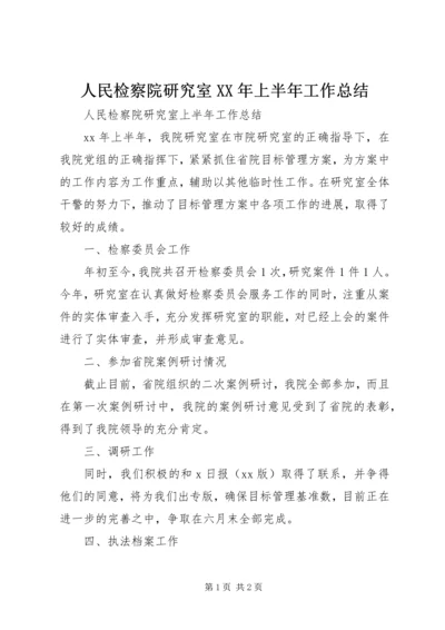 人民检察院研究室某年上半年工作总结.docx