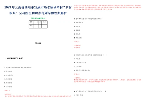 2023年云南省曲靖市宣威市热水镇秧草村“乡村振兴全科医生招聘参考题库附答案解析