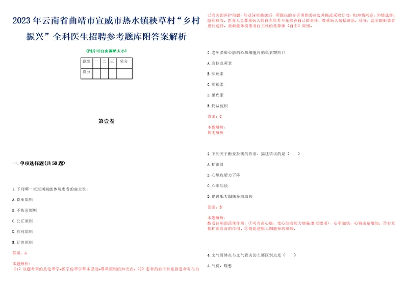 2023年云南省曲靖市宣威市热水镇秧草村“乡村振兴全科医生招聘参考题库附答案解析