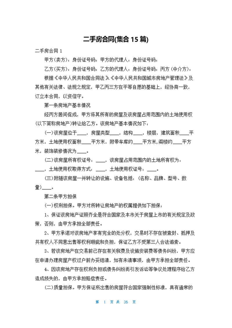 二手房合同(集合15篇)