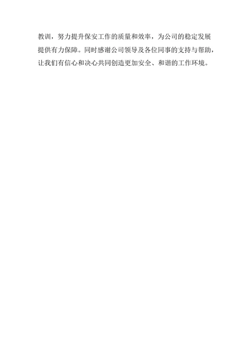 保安述职报告