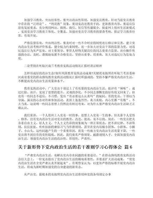 关于新形势下党内政治生活的若干准则学习心得体会精选28篇