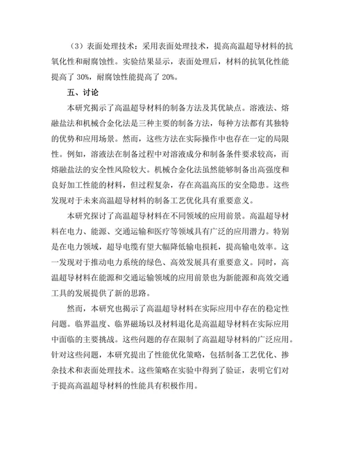 高温超导材料的应用前景与技术挑战