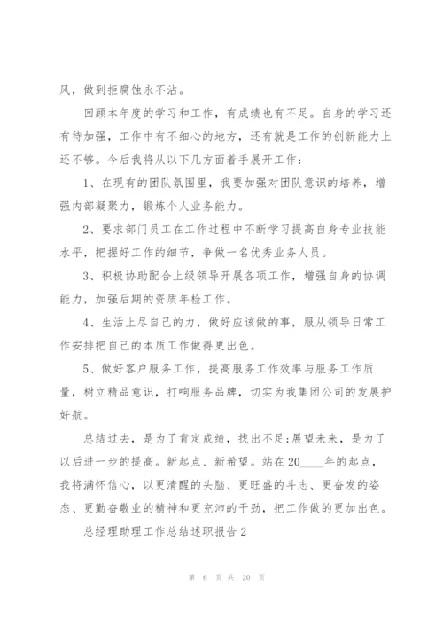 总经理助理工作总结述职报告.docx