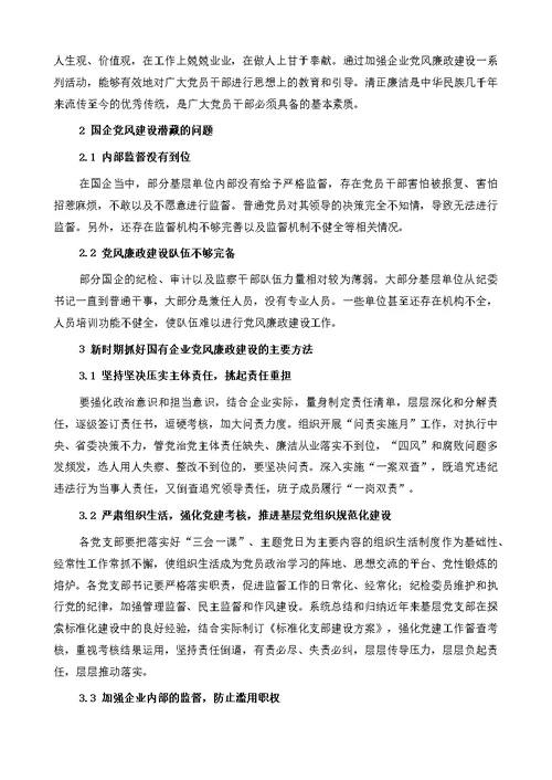 加强党风廉政建设,推动国企高质量发展