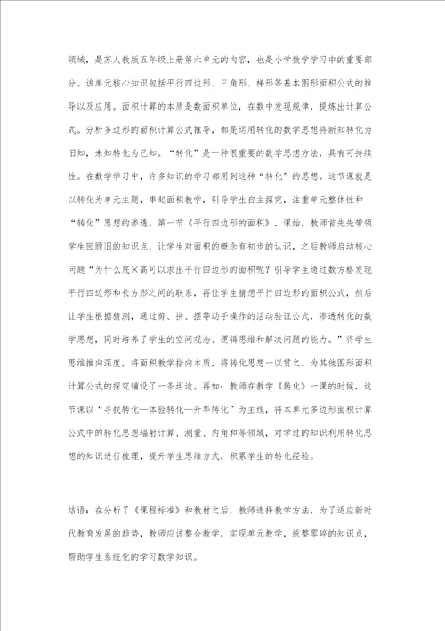 基于核心素养的小学数学单元整体教学策略