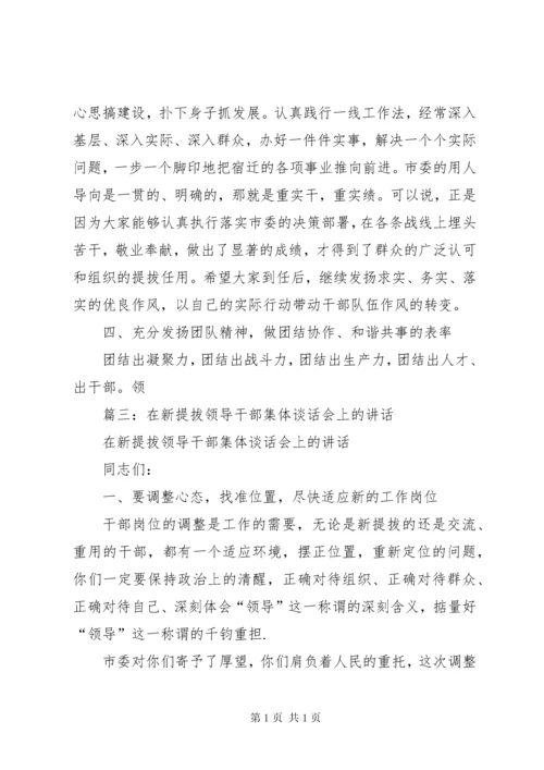 在公司企业领导干部新任职集体谈话会议上的讲话.docx