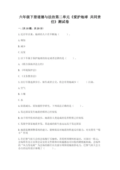 六年级下册道德与法治第二单元《爱护地球 共同责任》测试卷精品（巩固）.docx