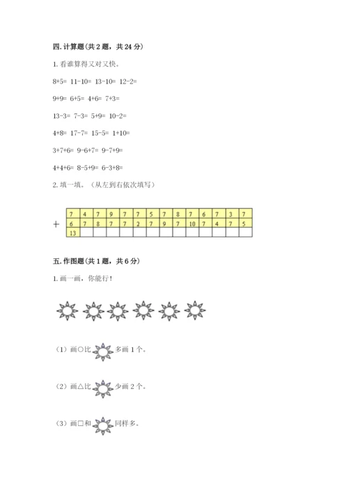 人教版一年级上册数学期末测试卷附答案（黄金题型）.docx