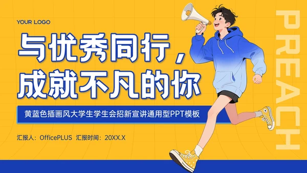 黄蓝色插画风大学生学生会招新宣讲PPT模板